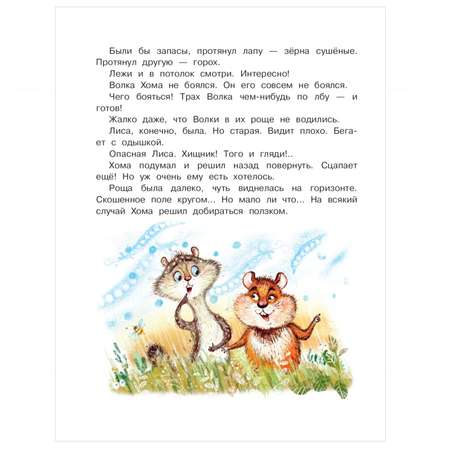 Книга АСТ Приключения Хомы и Суслика