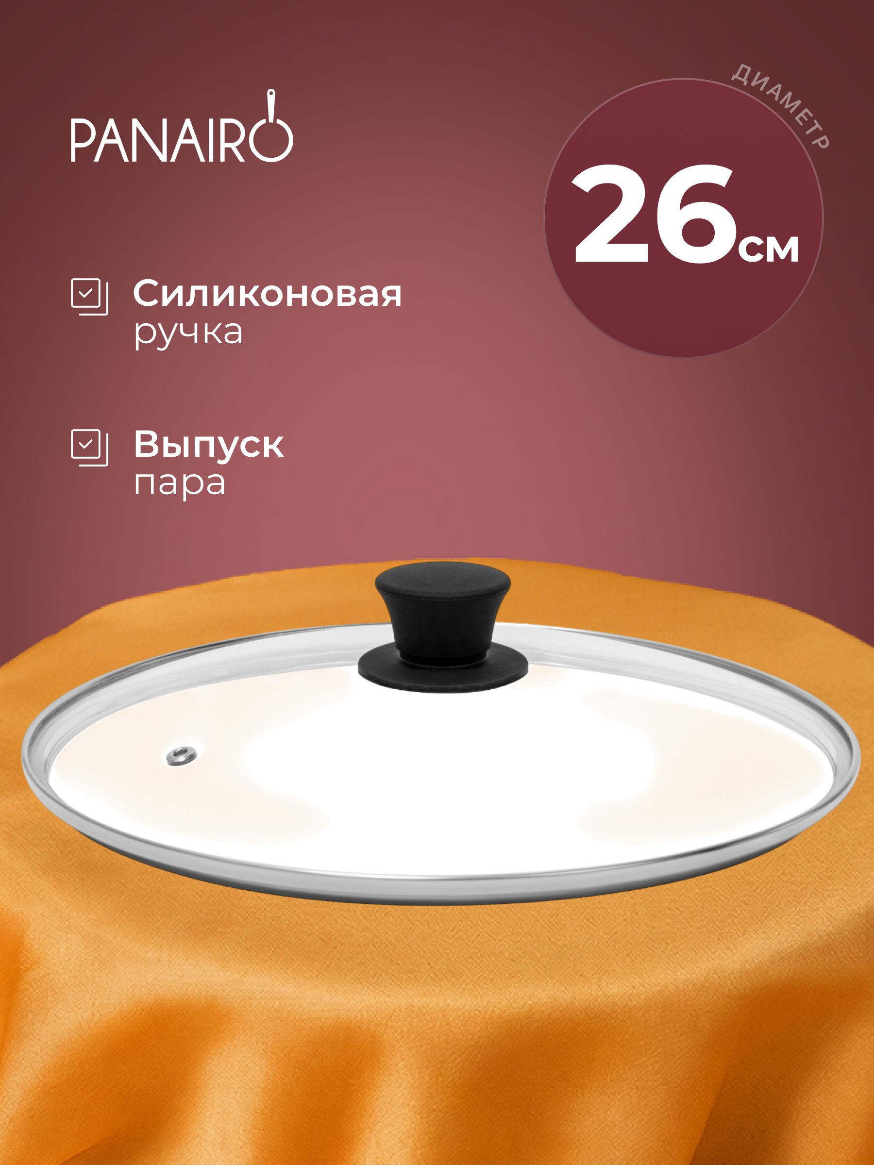 Крышка 26 см Panairo СТС - фото 1