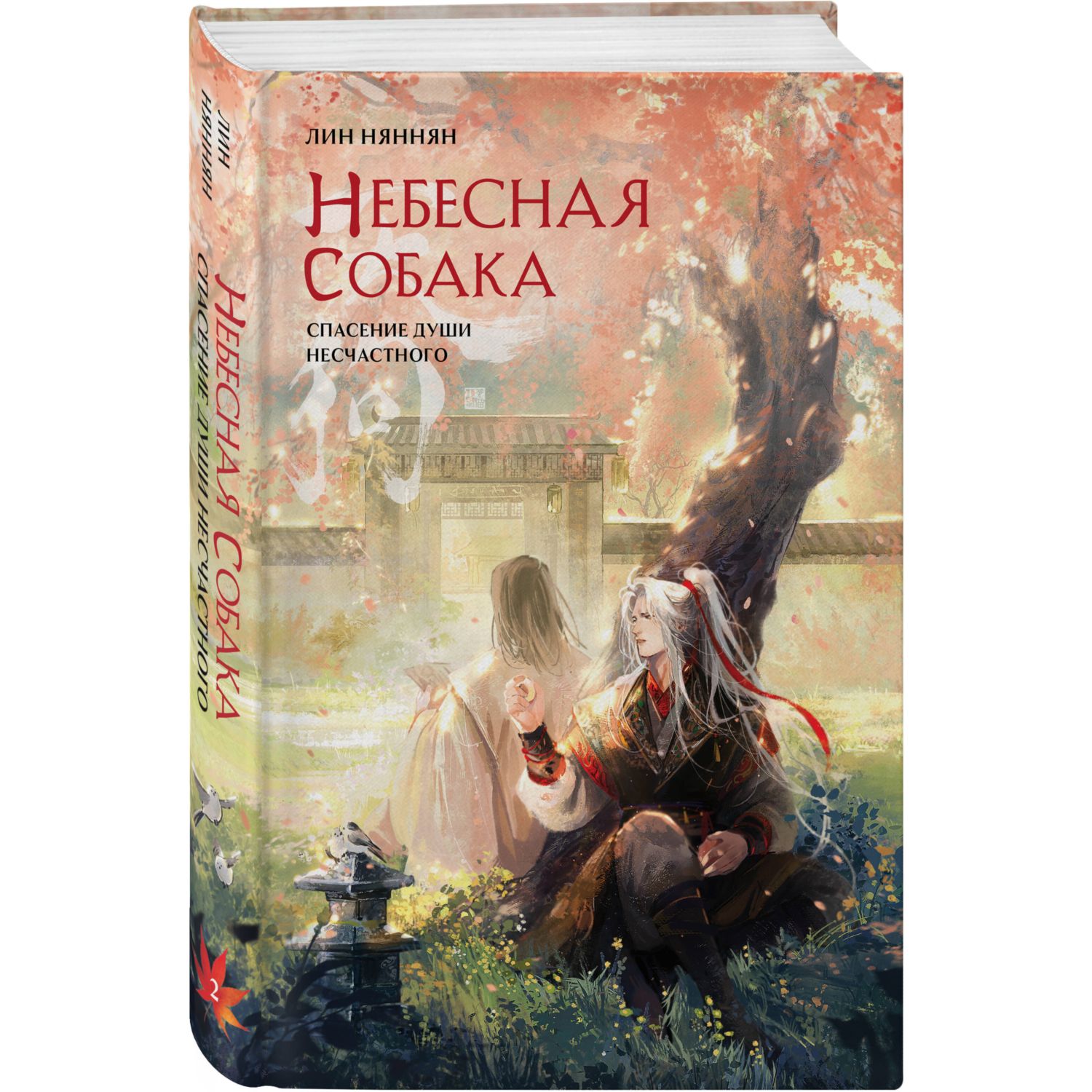 Книга Эксмо Небесная собака Спасение души несчастного Том 2 - фото 1