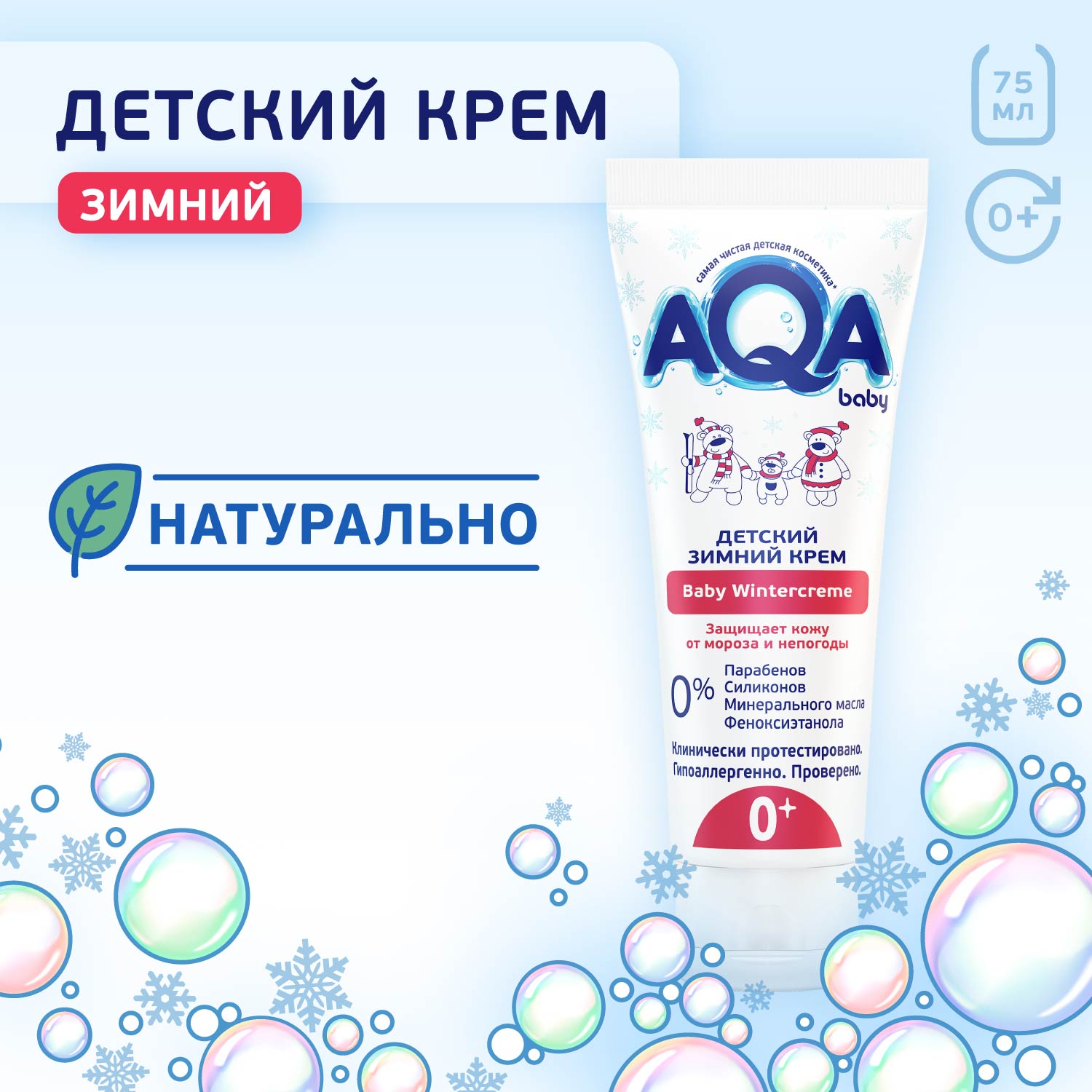 Крем AQA baby Зимний 75 мл - фото 4