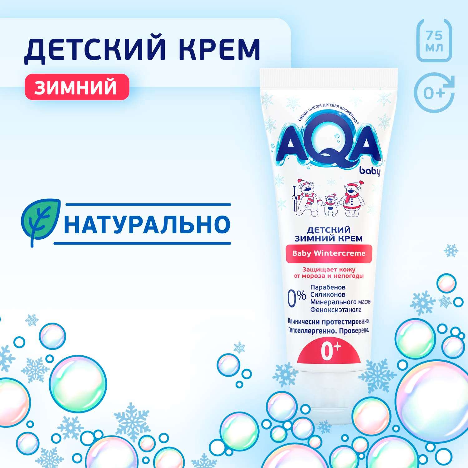 Крем AQA baby Зимний 75 мл - фото 4