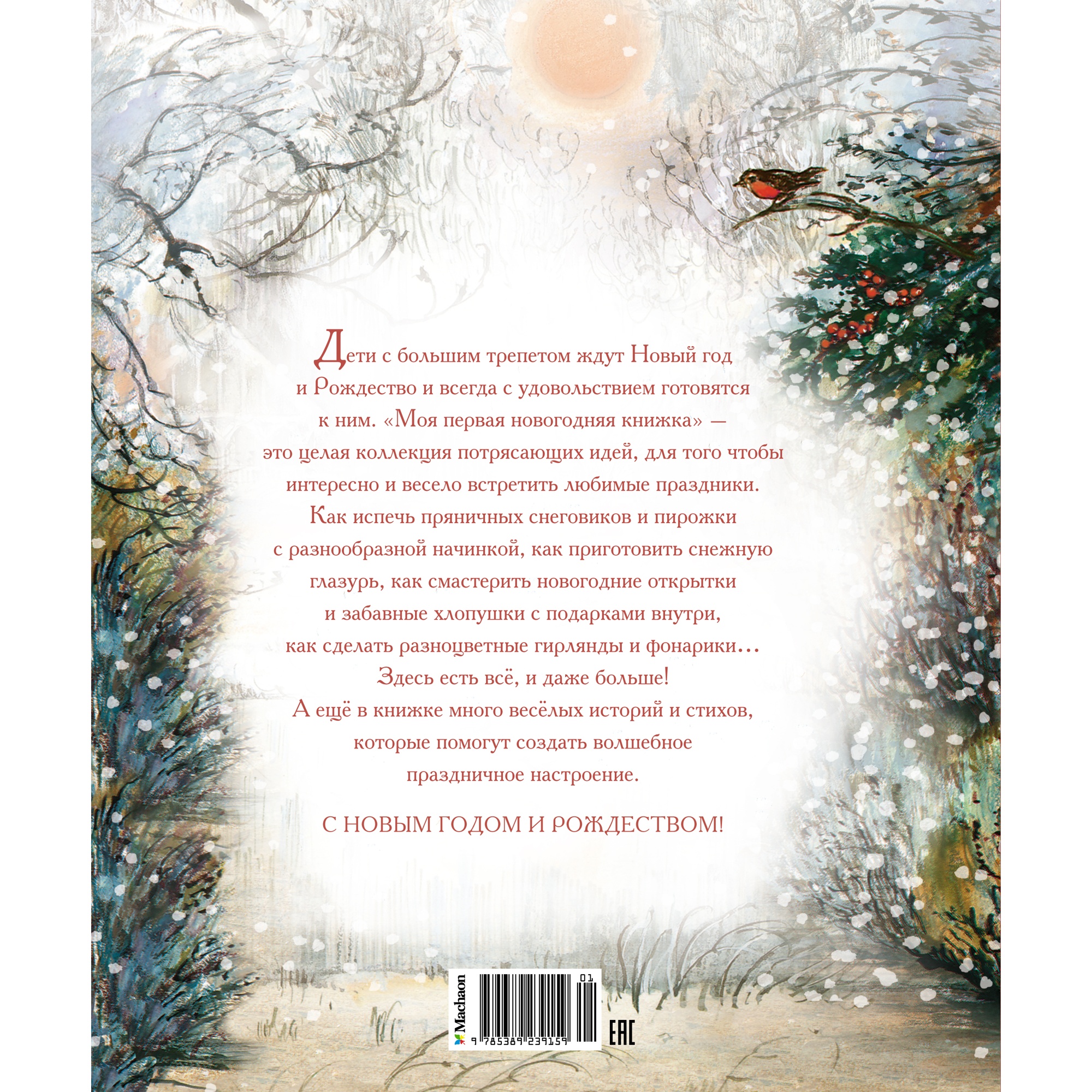 Книга Махаон Хьюз Ш. Моя первая новогодняя книжка (Весёлые строчки) - фото 8