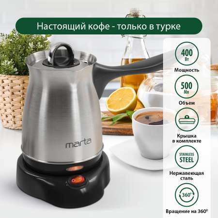 Турка кофеварка электрическая MARTA MT-2142 черный жемчуг