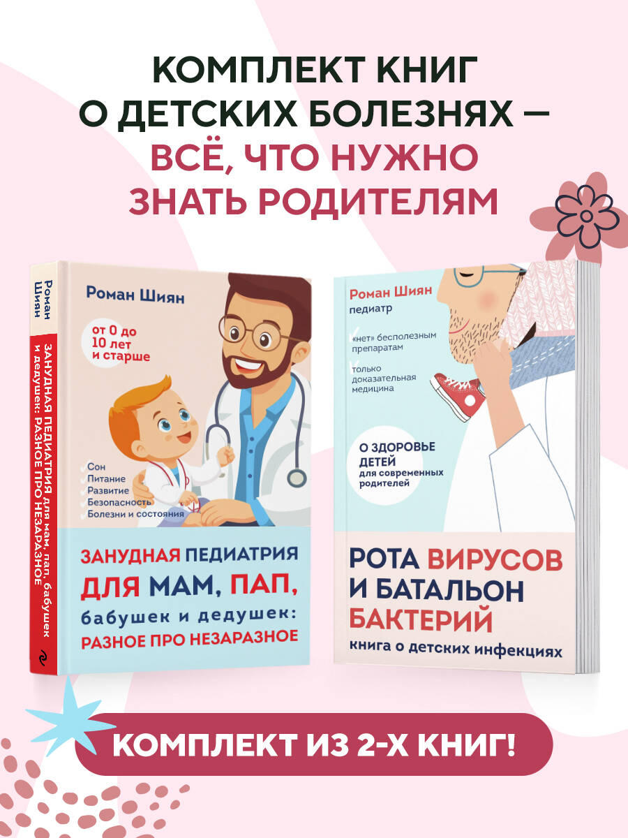 Комплект БОМБОРА БОМБОРА Занудная педиатрия с Романом Шияном. Комплект из двух книг - фото 1
