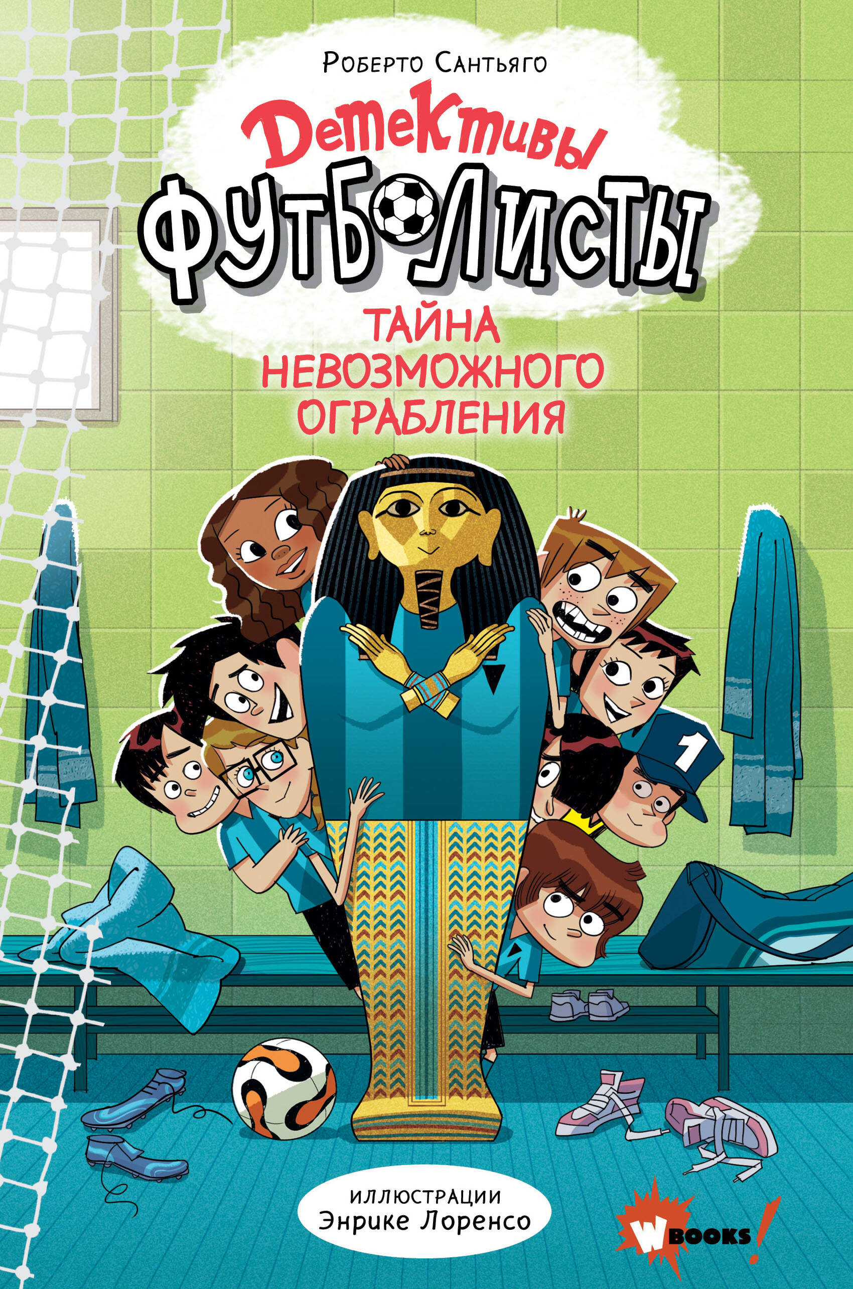 Книга АСТ Детективы-футболисты Тайна невозможного ограбления - фото 1