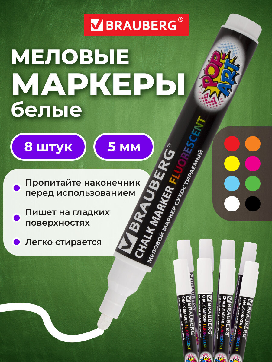 Маркеры Brauberg меловые 8 шт. - фото 1