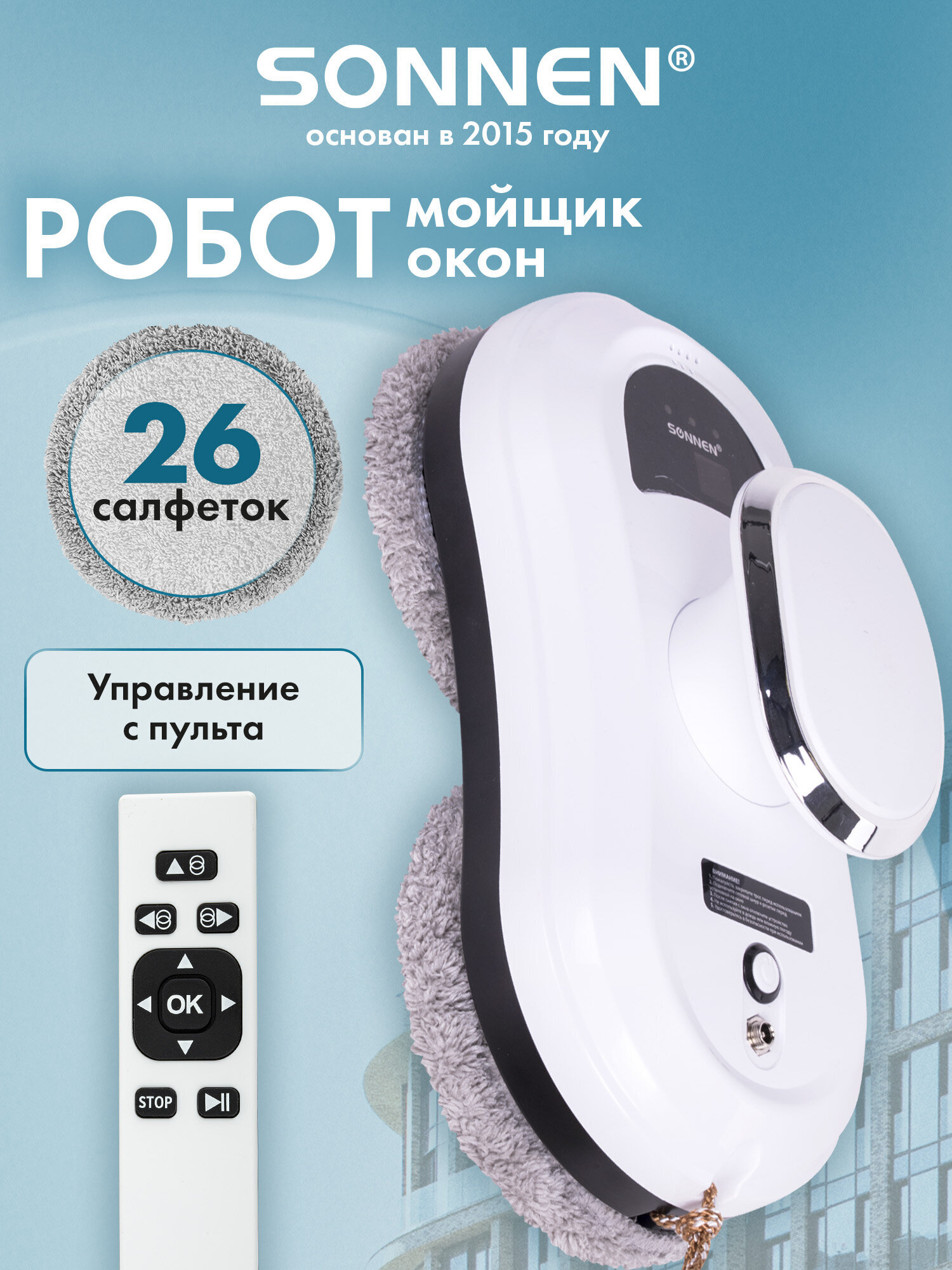 Робот мойщик окон Sonnen с пультом и датчиком от падения - фото 1