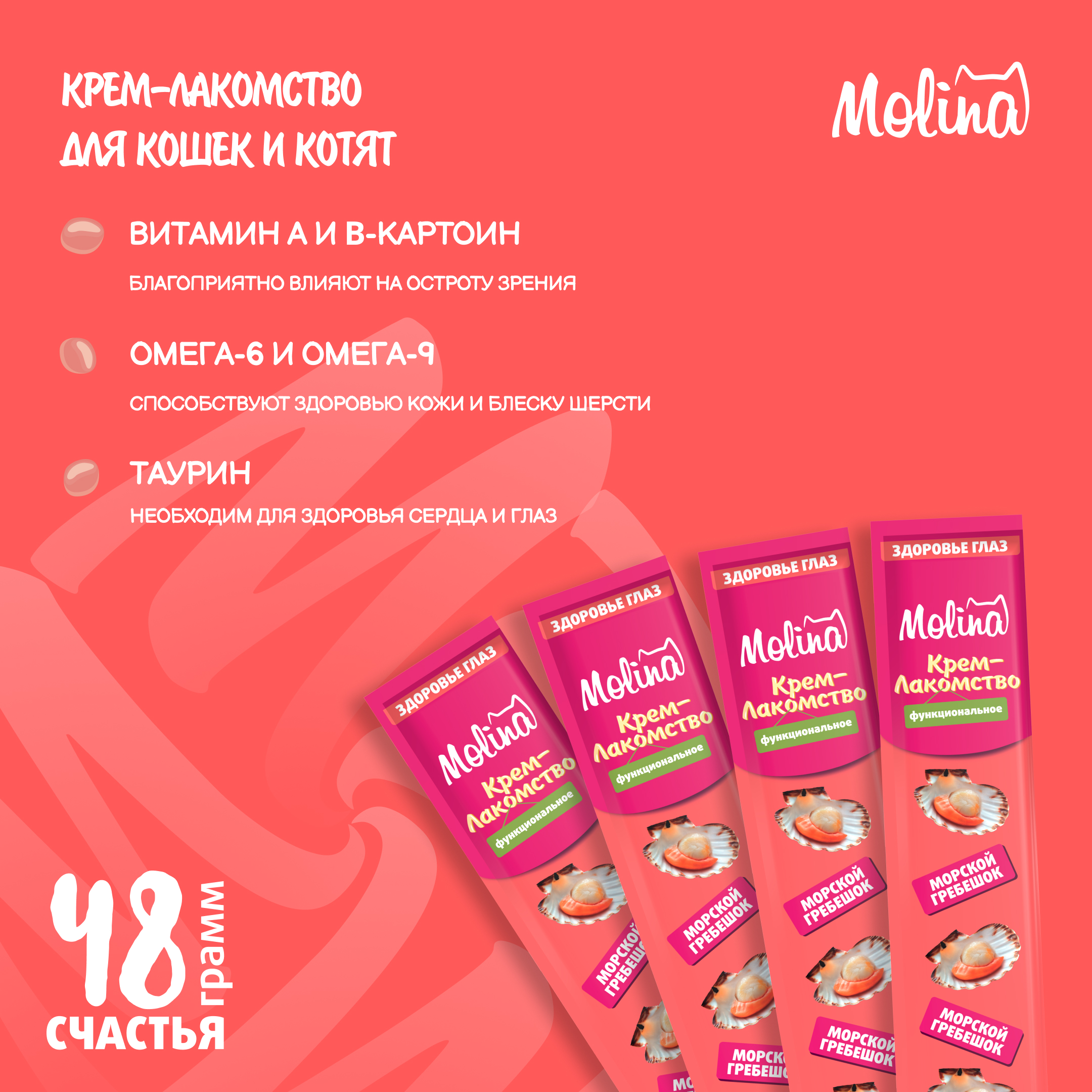 Крем-лакомство для кошек Molina 48г с морским гребешком здоровье глаз - фото 3