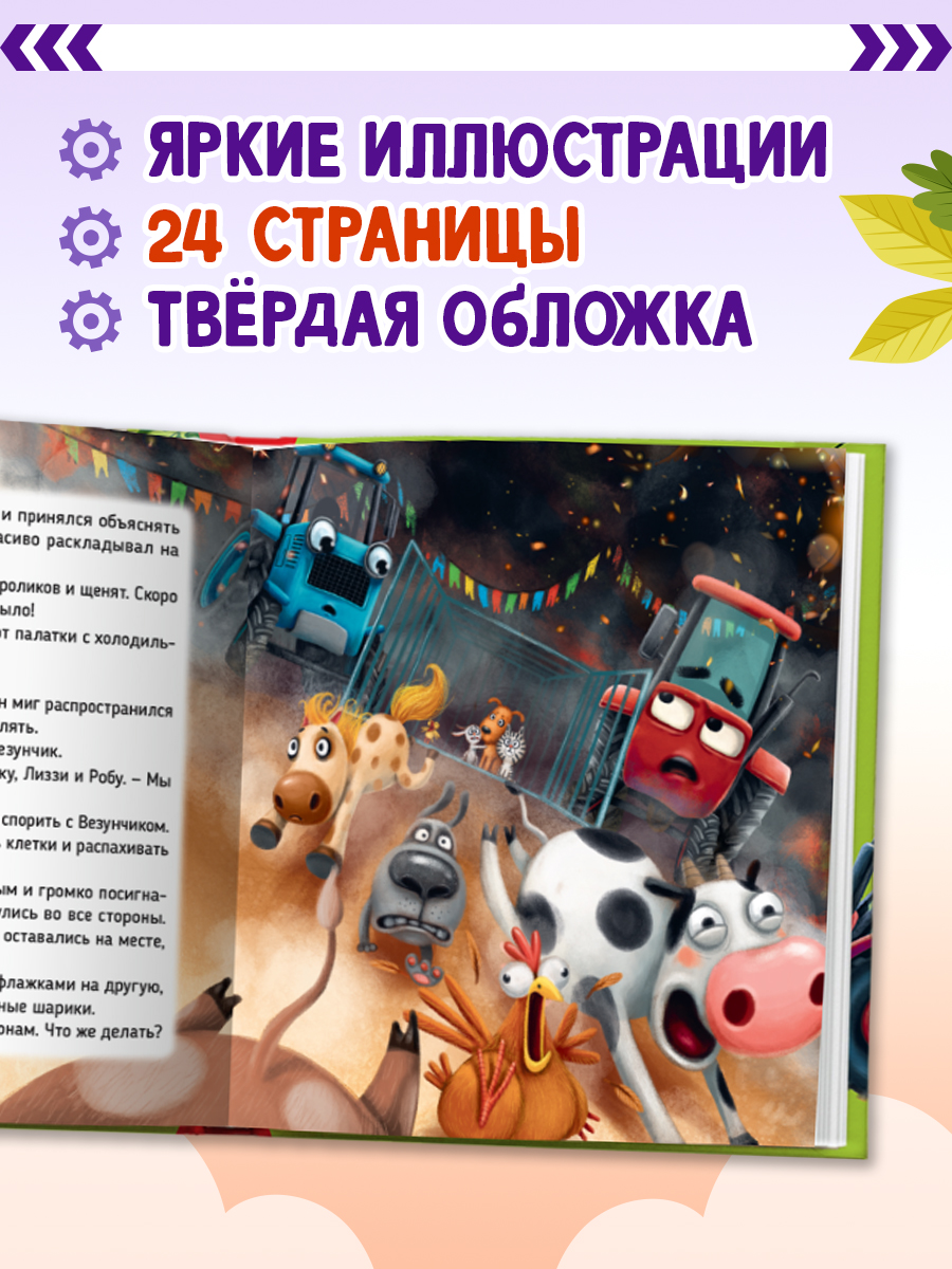 Книга Проф-Пресс Первые любимые книжки. Трактор Вик и его пожарная команда - фото 2