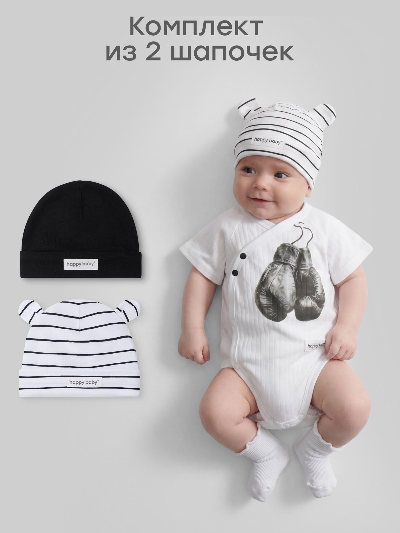 Шапочка 2 шт Happy Baby 90148-0_black-white - фото 2