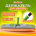 Держатель для швабры Любаша 40 см для плоских МОПов с карманами