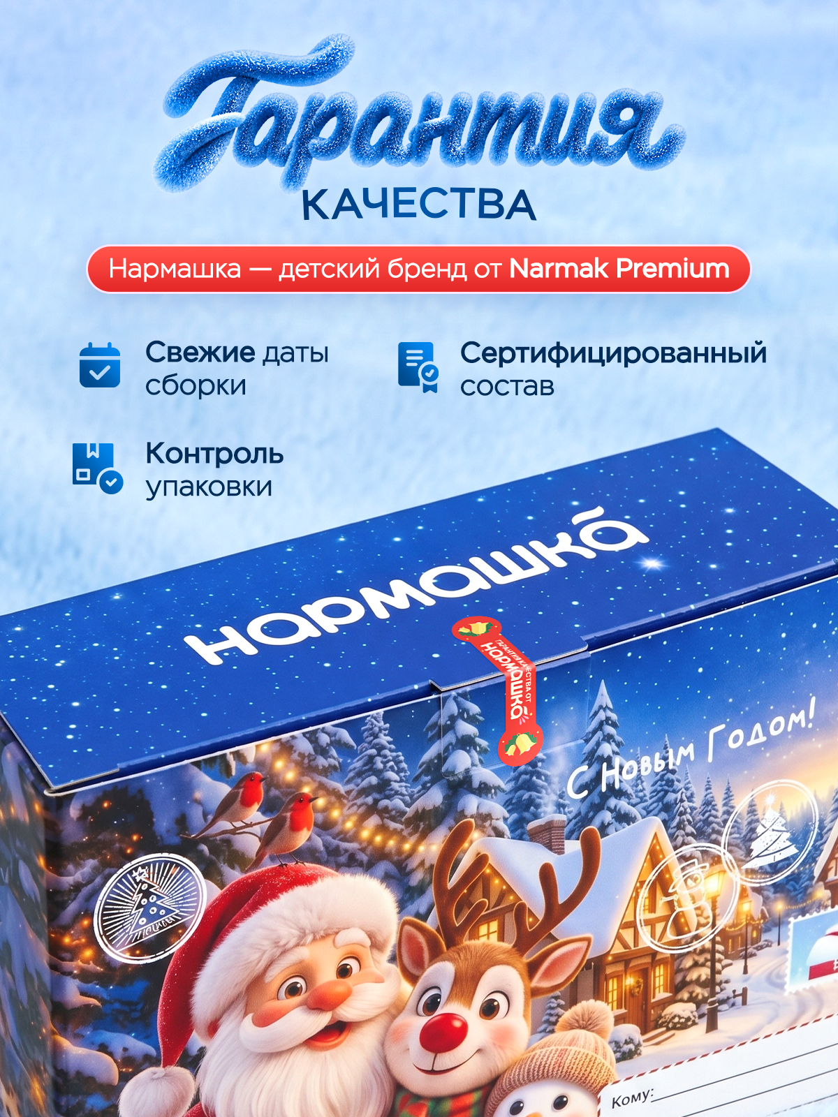 Новогодний сладкий подарок Narmak Нормашка 500гр радости - фото 1