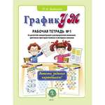 Рабочая тетрадь Школьная Книга ГрафикУМ Выполни задания карандашом