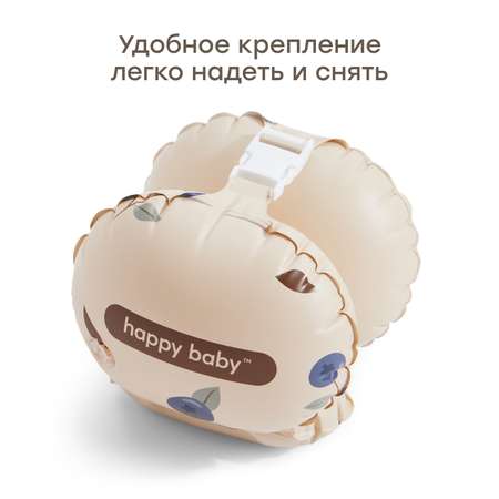 Нарукавники надувные Happy Baby для плавания