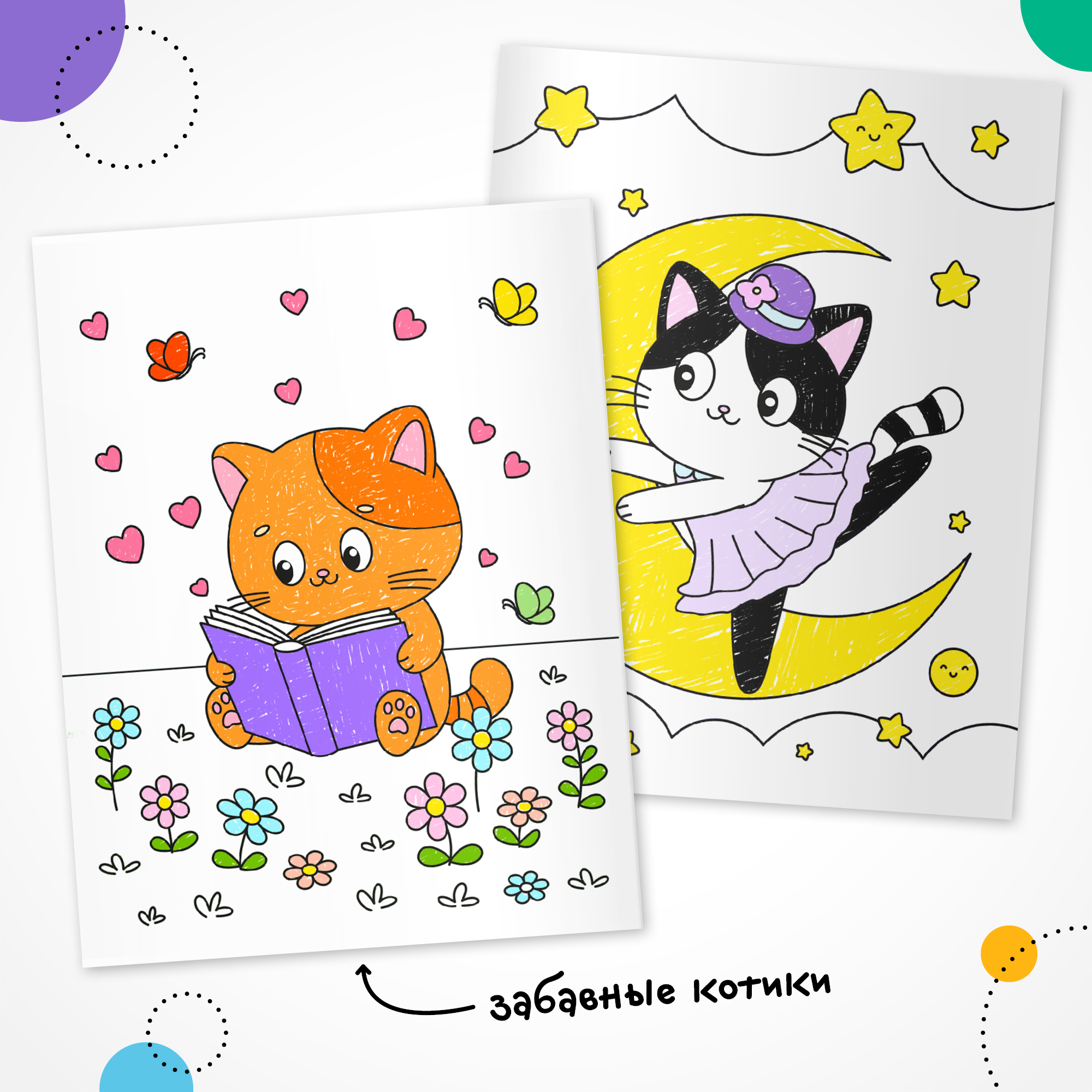 Книга МОЗАИКА kids Милые раскраски Котики - фото 3