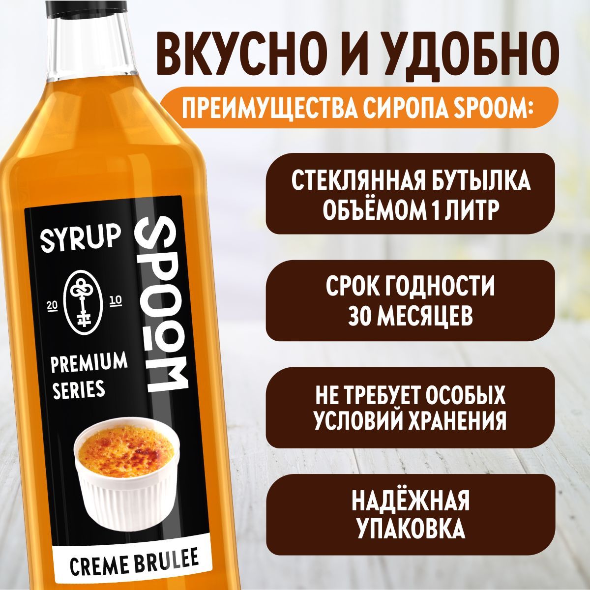 Сироп SPOOM Крем-брюле 1л для кофе коктейлей и десертов - фото 3