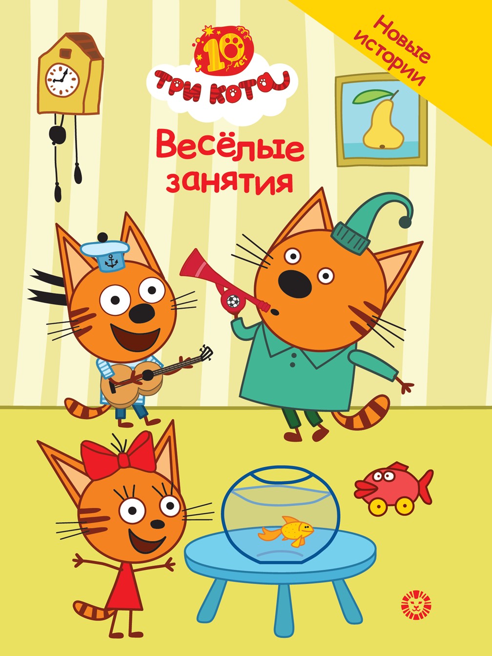 Книга Три кота Чудесные истории. Веселые занятия - фото 1