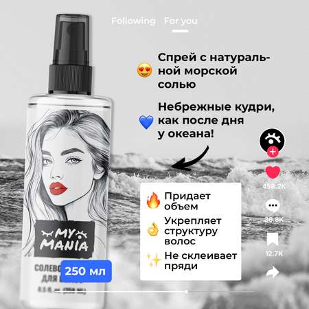 Солевой текстурирующий спрей MyMania для объема волос и кудрей, 250 мл