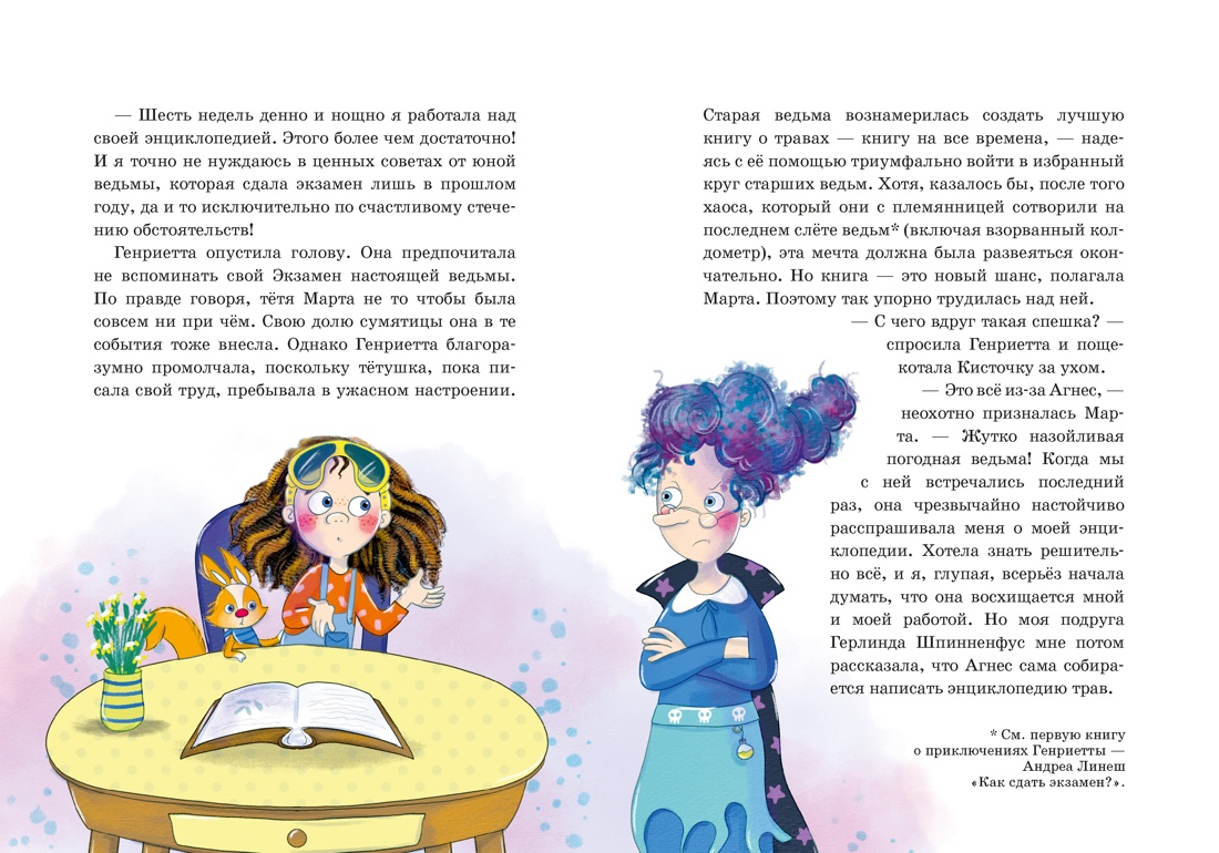 Книга Махаон Ведьмочка изобретательница Линеш А Как стать невидимкой - фото 4