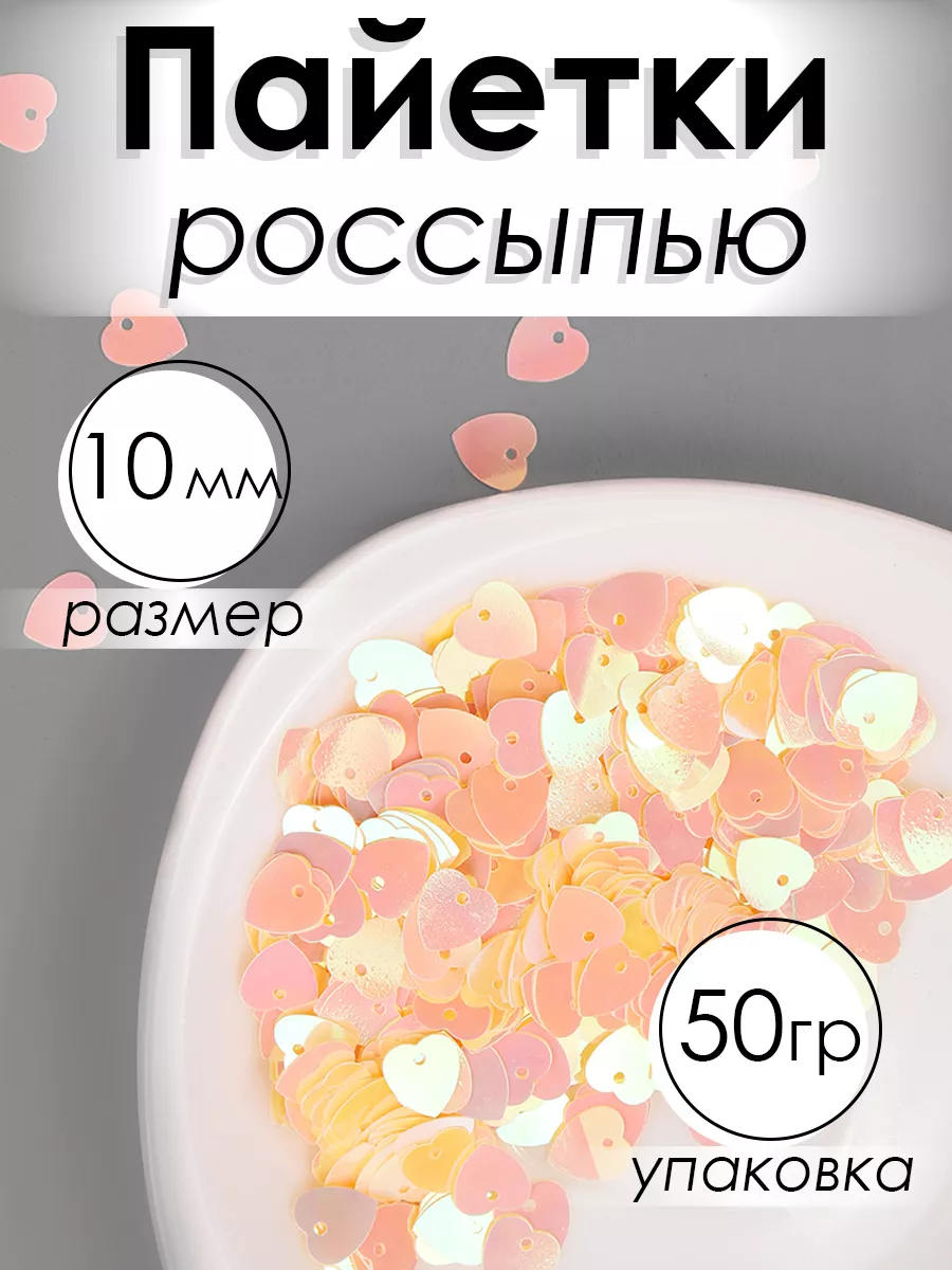 Набор для творчества Magic 4 Hobby шитье пайетки сердечки 50гр - фото 1