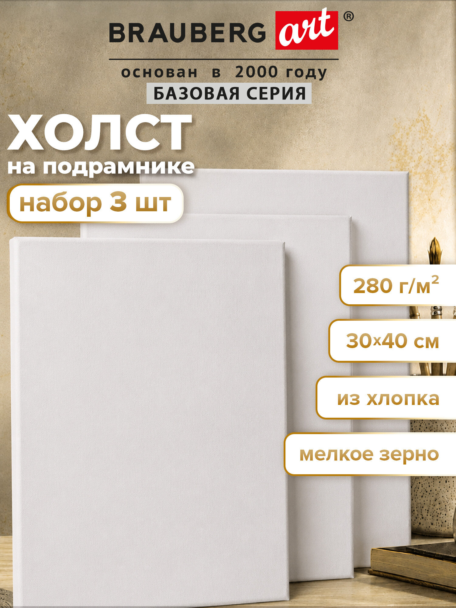 Холст для рисования Brauberg на подрамнике 30х40 см грунтованный 100% хлопок набор 3 штуки - фото 1