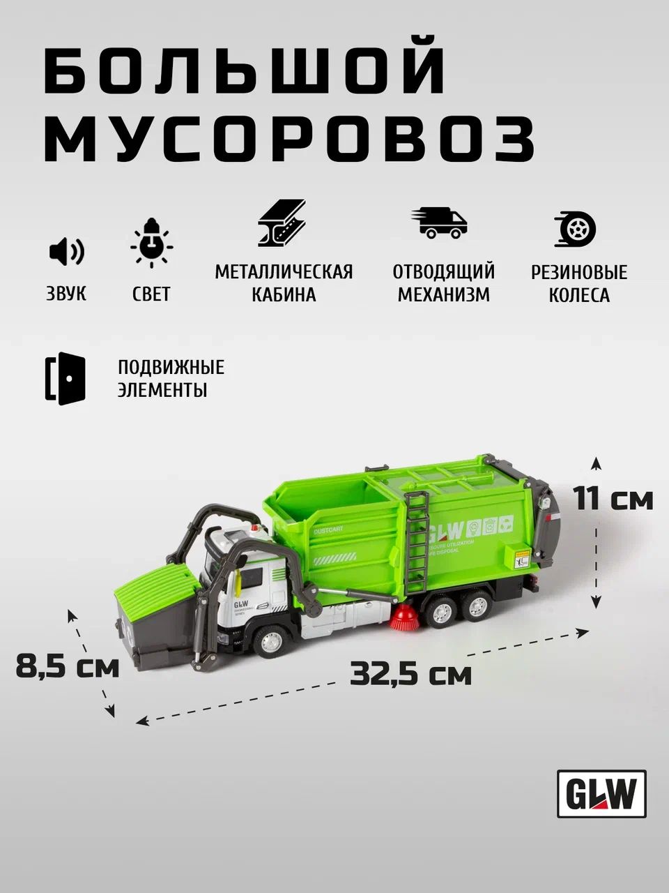 Мусоровоз GLW 1:40 559DS - фото 4