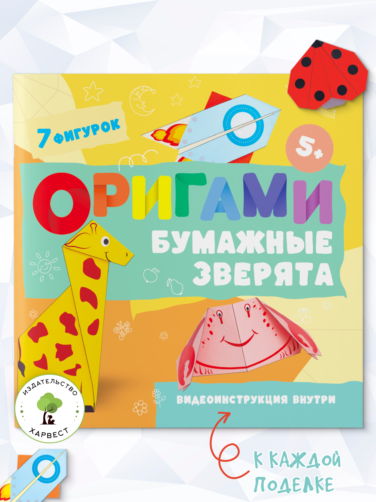 Детская книга Харвест Оригами Бумажные зверята - фото 1