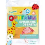 Детская книга Харвест Оригами Бумажные зверята