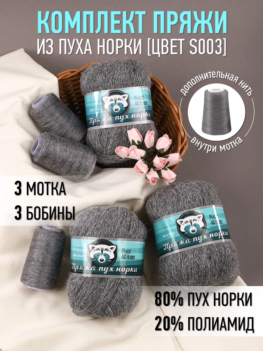 Пряжа для вязания Magic 4 Hobby тёмно-серая пух норки 3 шт по 50 гр 350 м - фото 1