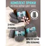 Пряжа для вязания Magic 4 Hobby тёмно-серая пух норки 3 шт по 50 гр 350 м