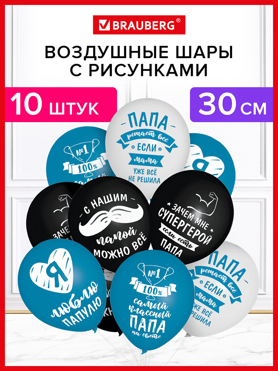 Изображение товара Набор воздушных шаров Brauberg для папы 10 шт 30 см яркие цвета и рисунки