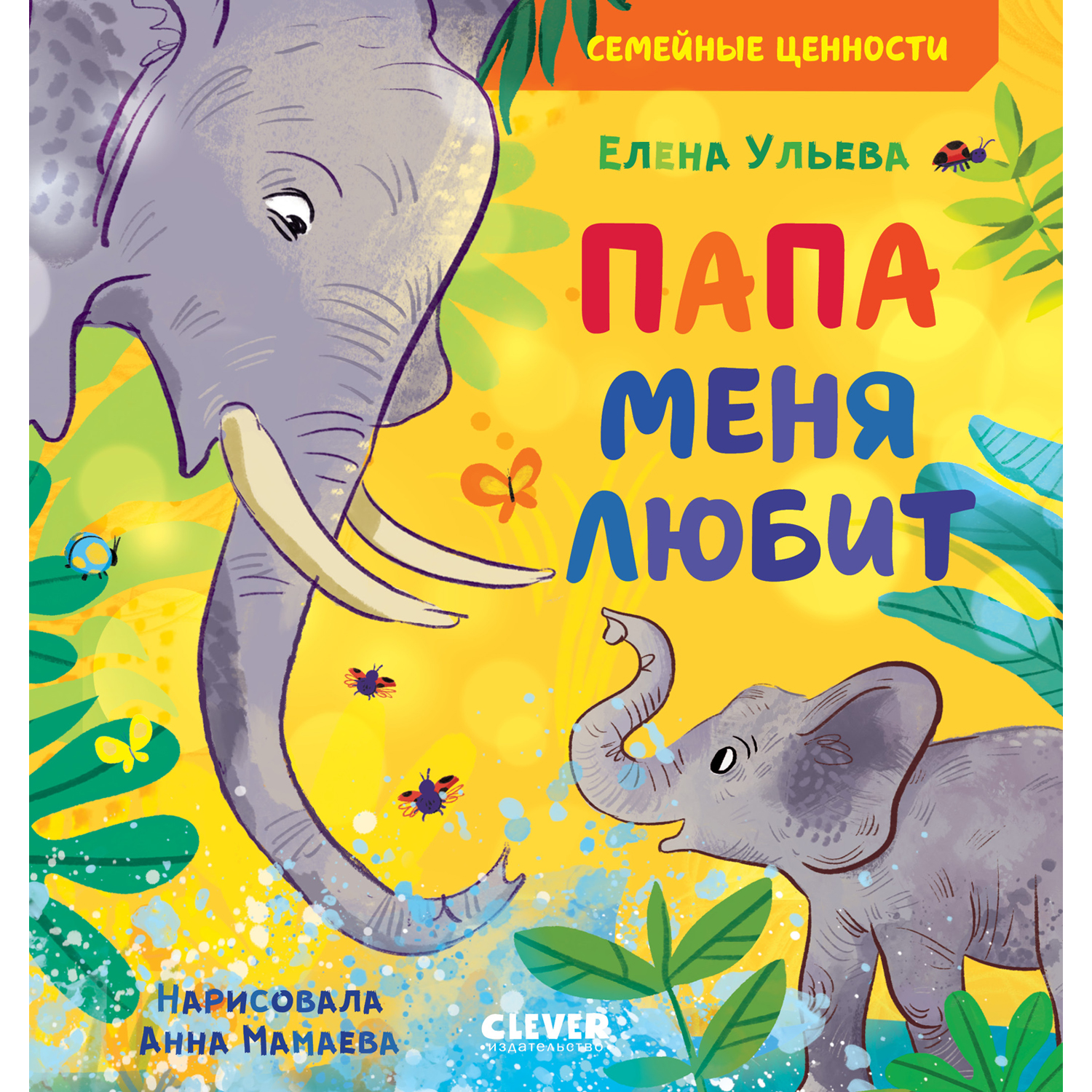 Книга Clever Издательство Семейные ценности. Папа меня любит - фото 1