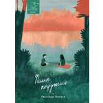Книга Волчок Полное погружение