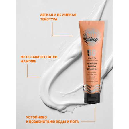 Солнцезащитная косметика SUN VIBES Увлажняющее молочко