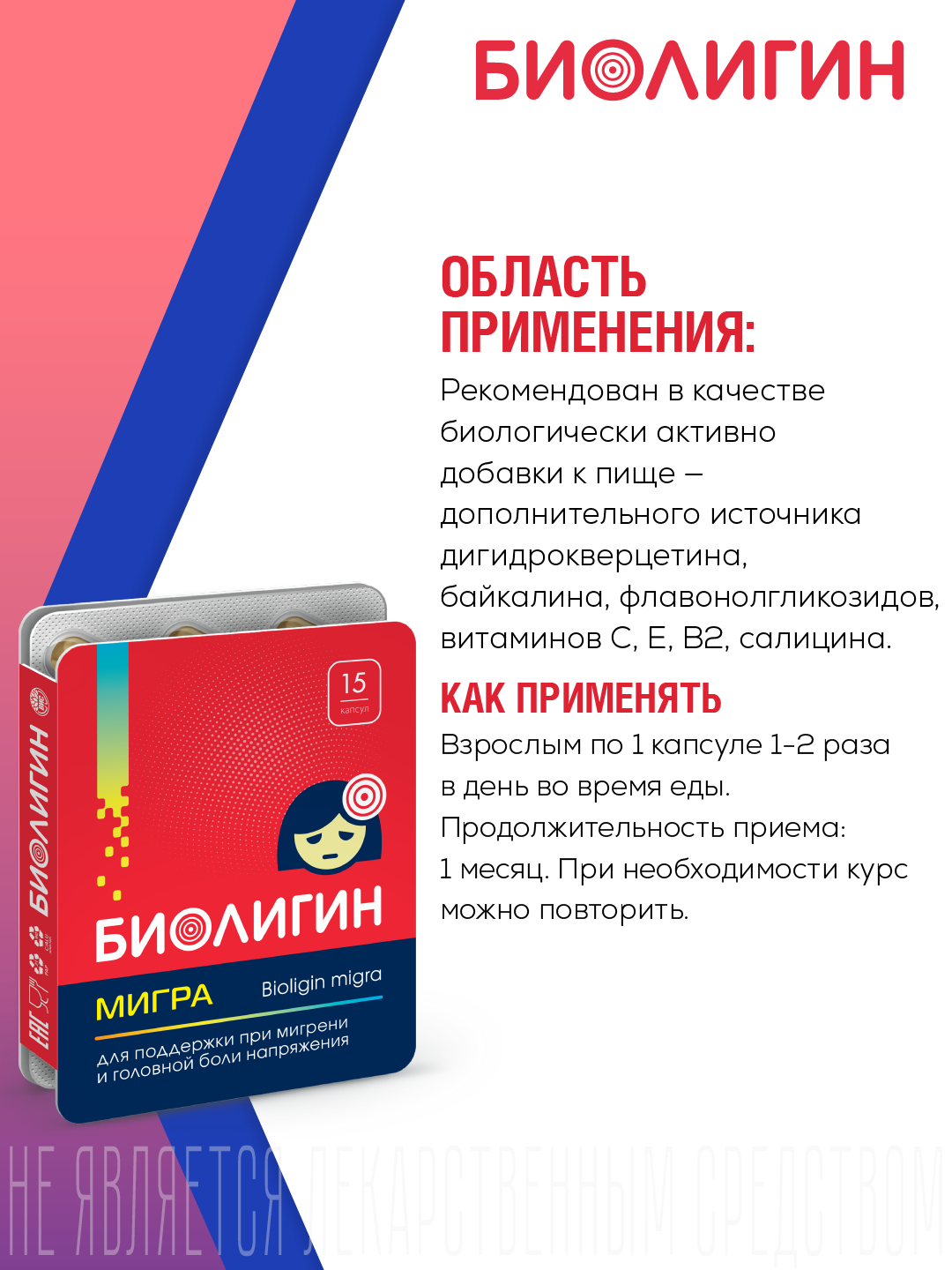 БАД Биолигин МИГРА при головной боли капсулы №15 - фото 2