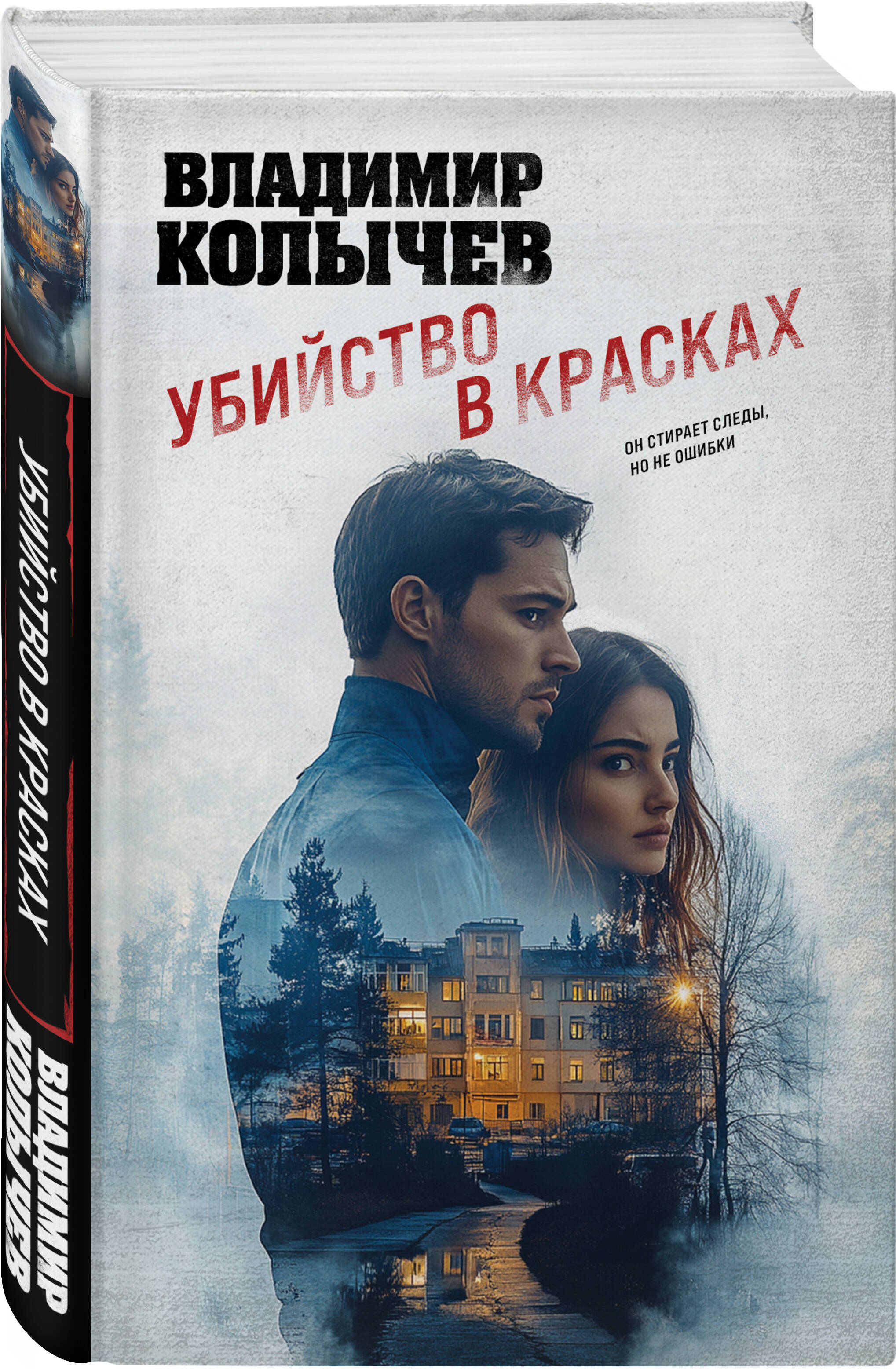 Книга Эксмо Убийство в красках - фото 1