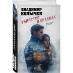 Книга Эксмо Убийство в красках