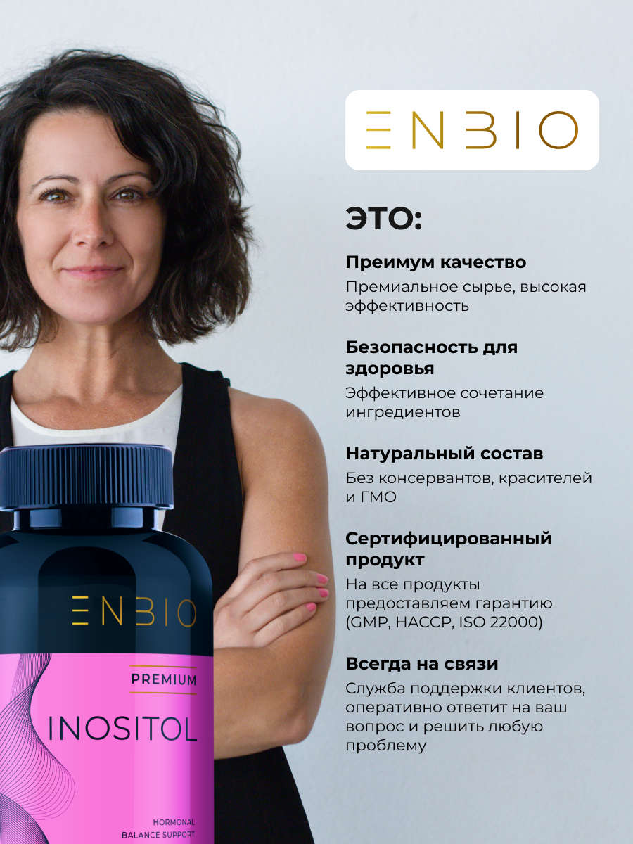 Инозитол ENBIO гормональный баланс, мозговая активность - фото 14