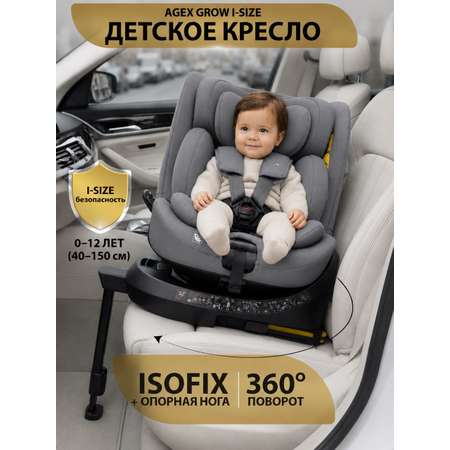Автокресло agex Grow i‑Size Isofix 0+/1/2/3 (0-36 кг) серый