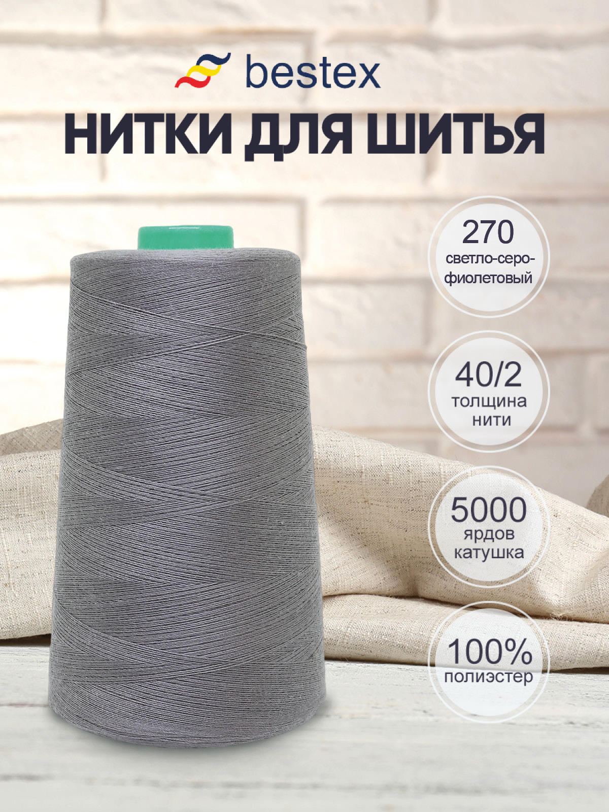 Нитки для шитья 40/2 Bestex 5000 ярдов 1 шт цв 270 - фото 1