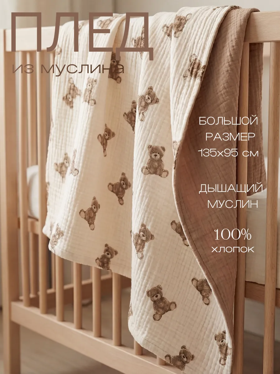Плед Мягкий Кролик мишки темно-бежевый муслин 95 x 135 см - фото 1