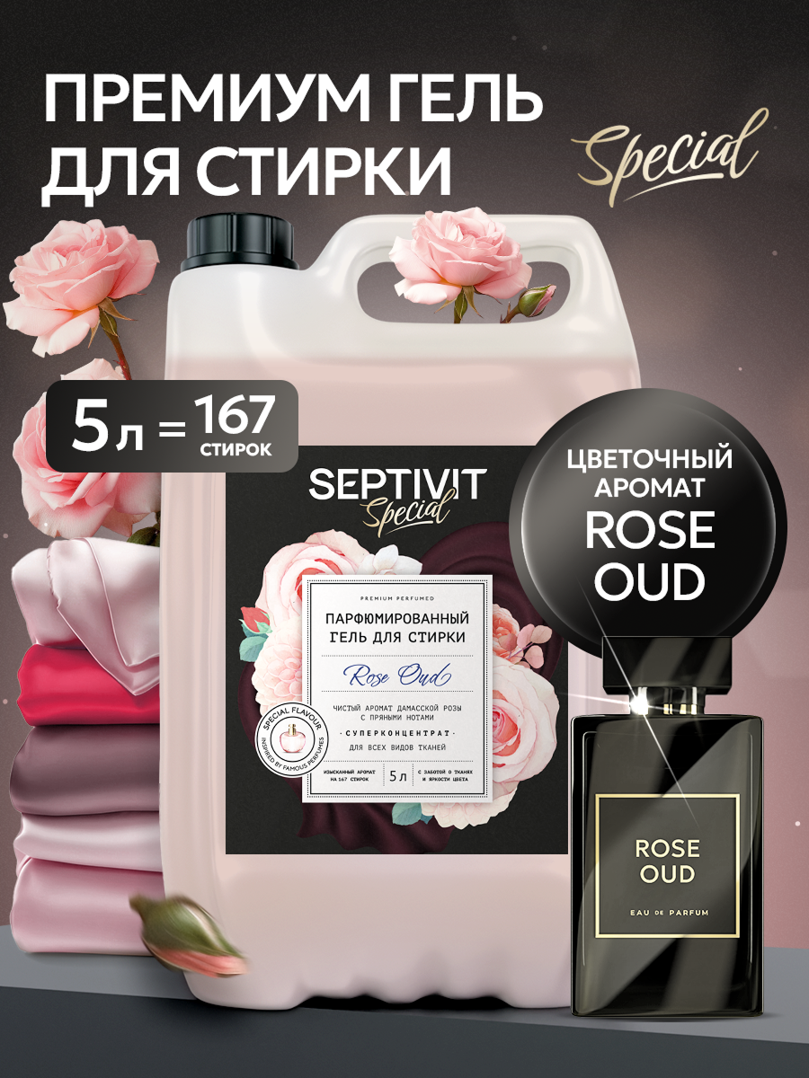 Гель для стирки 5 л SEPTIVIT Rose Oud - фото 1