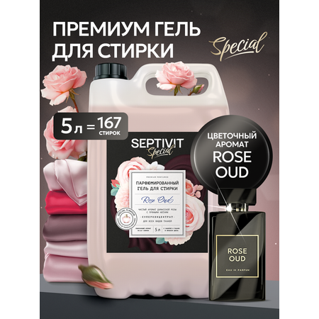 Гель для стирки 5 л SEPTIVIT Rose Oud