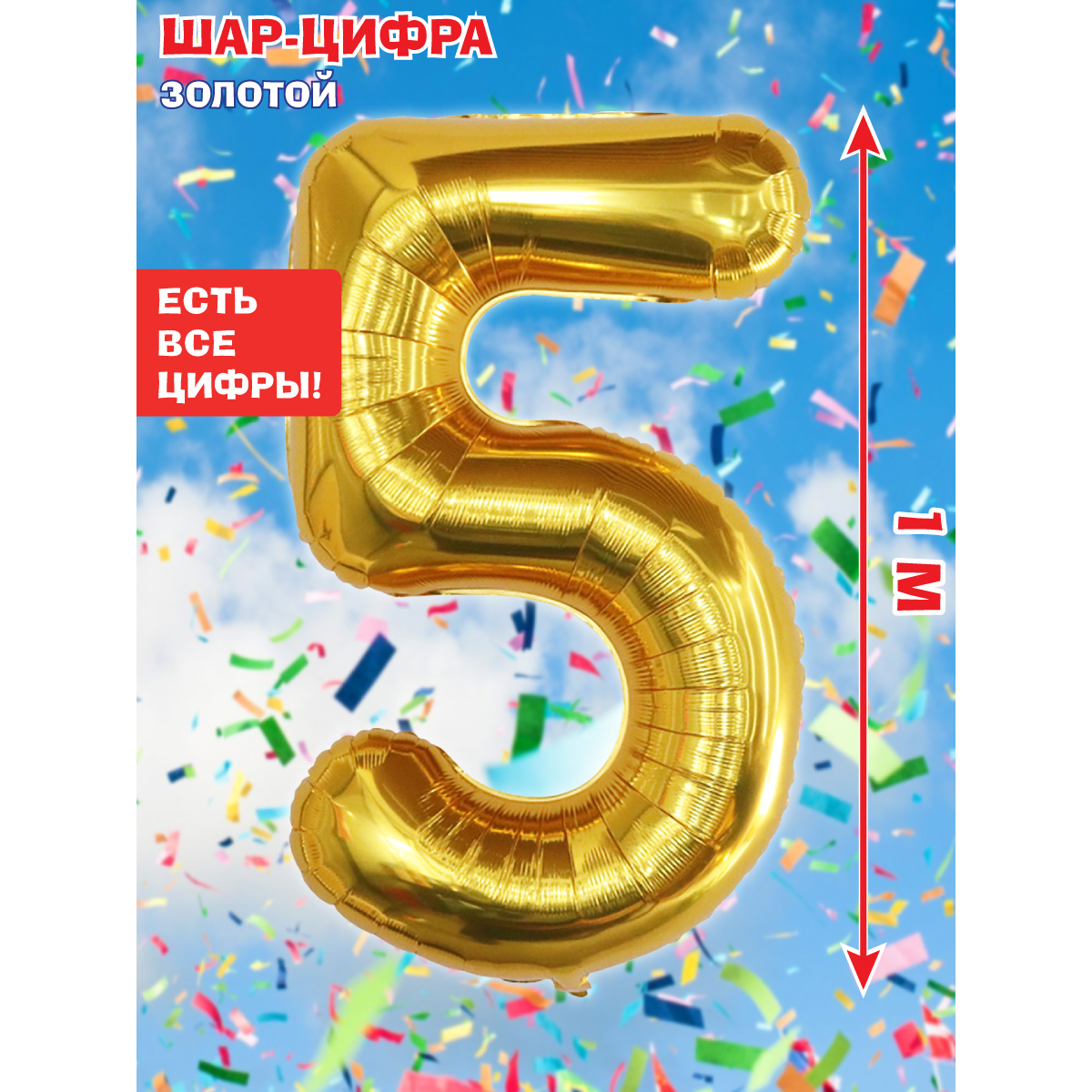 Шар Весёлый хоровод фольгированный Цифра 5 золото 100 см - фото 1