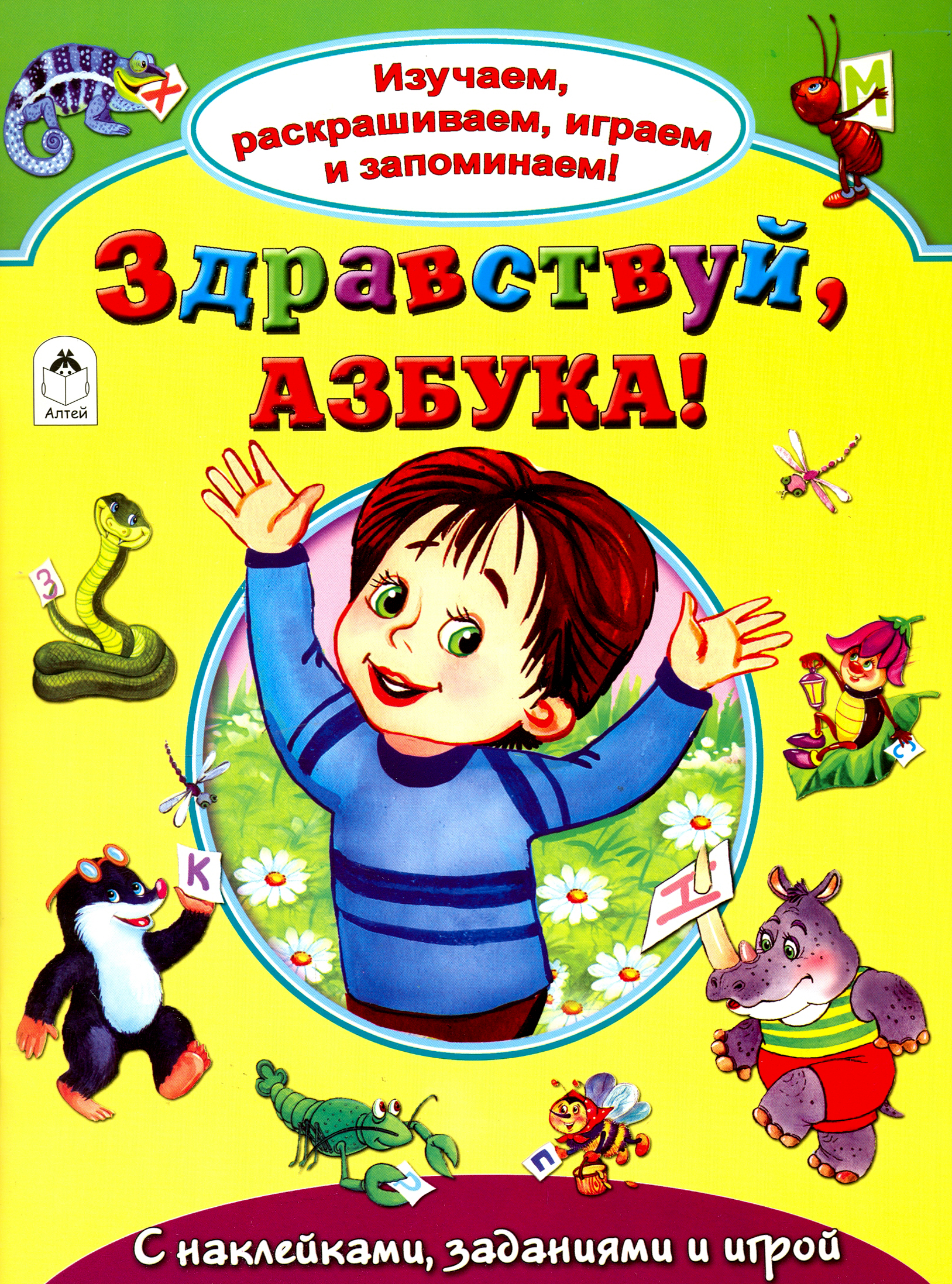 Книга Алтей Здравствуй азбука! - фото 1