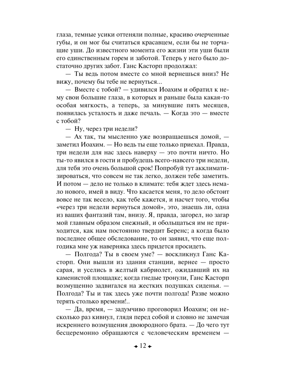Книга Эксмо Волшебная гора - фото 17