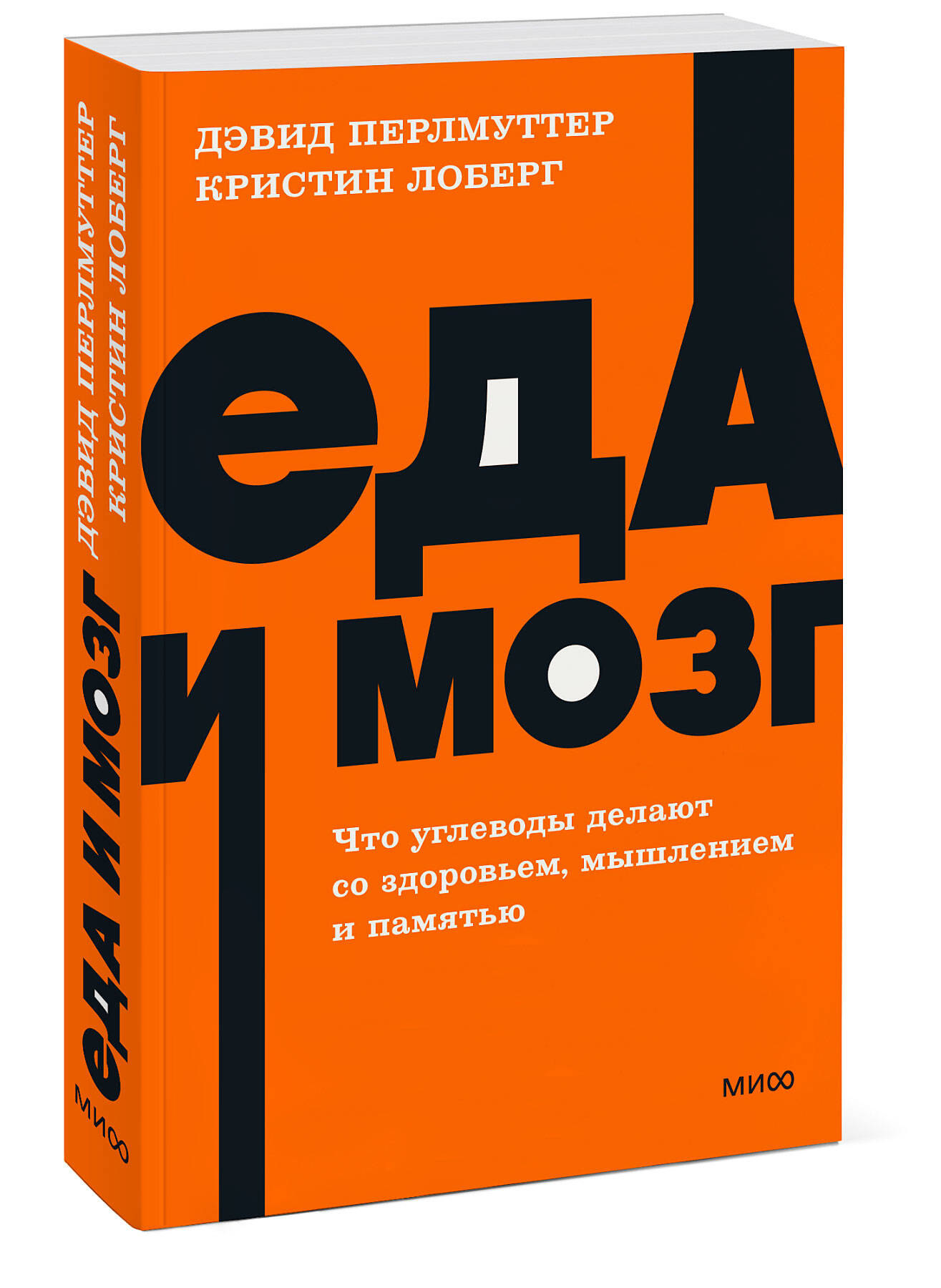 Книга Эксмо Еда и мозг Что углеводы делают со здоровьем мышлением и памятью NEON Pocketbooks - фото 1