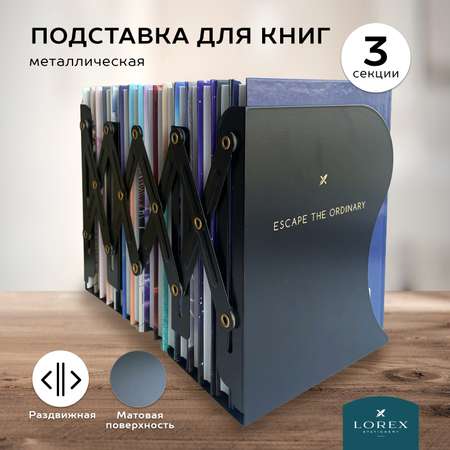 Подставка для книг Lorex Stationery