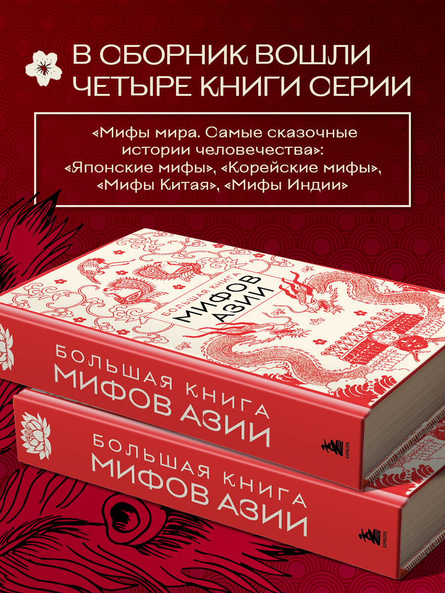 Книга БОМБОРА Большая книга мифов Азии - фото 4