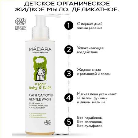 Мыло жидкое Madara 190 мл